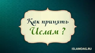 Как принять Ислам?