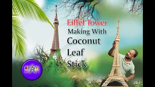 EIFFEL TOWER / CRAFT / MODEL / COCONUT LEAF STICK / MAKING VIDEO