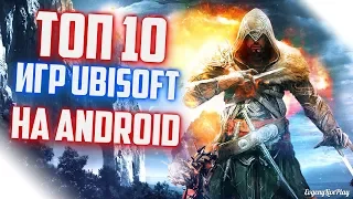 ЛУЧШИЕ ИГРЫ UBISOFT НА АНДРОИД И IOS || ТОП 10 ИГР НА ANDROID И IOS