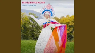 Вперёд! Вперёд! Россия!