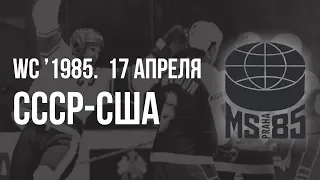 1985.04.17. СССР - США. Чемпионат мира