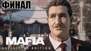 ГРУСТНЫЙ ФИНАЛ ▼ Mafia: Definitive Edition ФИНАЛ