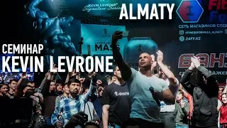 Kevin Levrone в Алматы. Часть 2. Семинар в Алматы.