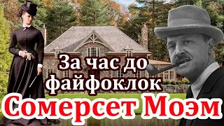 "За час до файфоклока" Сомерсет Моэм. Аудиокнига. Читает Марина Кочнева.