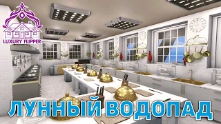 Лунный водопад ❄ House Flipper ❄ №134