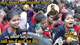 FUNNY VIDEO : See This Girl Funny Reaction to Pawan Kalyan Fans | Vakeel Saab Public Talk | LATV