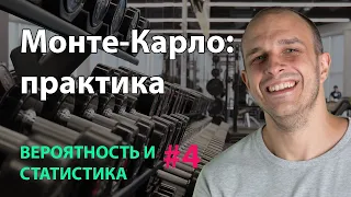 Монте-Карло: практика | Вероятность и статистика #4