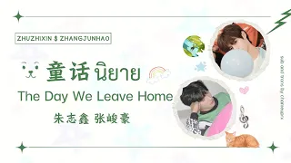 THAISUB | (Zhixin & Junhao) - 《童话 (The Day We Leave Home)》 จูจื้อซิน จางจวิ้นหาว : ♡