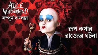 Alice in Wonderland 2010 Movie Explain in Bangla | Alice in Wonderland Explain in Bengali | Armeen