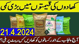 Fertilizers new rates in punjab Pakistan 2024 Sona urea nitro phas DAP Khad price today