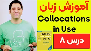 آموزش زبان انگلیسی  گام به گام:‌ درس ۸ | Collocations in Use