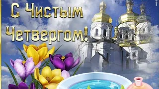 С ЧИСТЫМ ЧЕТВЕРГОМ! С праздником!  // музыкальная открытка // поздравления // праздники // shorts /