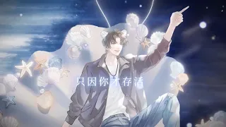 麟潜原著《人鱼陷落》广播剧 第二季 主题曲《恩赦》