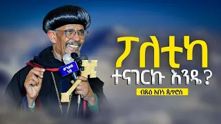 🛑ፖለቲካ ተናገርኩ ልበል ? 📍ብጹዕ አቡነ ጴጥሮስ📍በሐመረ ብርሃን የብራና ሥራ ድርጅት