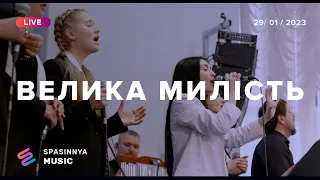 ВЕЛИКА МИЛІСТЬ (Live) - Церква «Спасіння» ► Spasinnya MUSIC