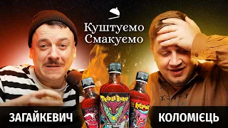 Свят Загайкевич - "Куштуємо Смакуємо" дуже гострі соуси 🔥 | Ютуб Юри Коломійця