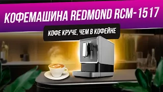 Автоматическая кофемашина Redmond RCM-1517 | Кофемашина с капучинатором для дома