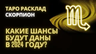 СКОРПИОН ♏КАКИЕ ШАНСЫ БУДУТ ДАНЫ В 2024 ГОДУ? #скорпионтаро2024 #скорпион2024 #скорпиончтождетв2024