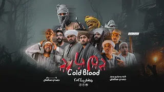 فيلم الكوميديا والدراما #دم_بارد