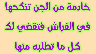 خادمة من الجن تنكحها في الفراش فتقضي لك كل ما تطلبه منها