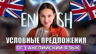 ВСЕ про УСЛОВНЫЕ ПРЕДЛОЖЕНИЯ английского языка | ОГЭ 2024 по английскому языку