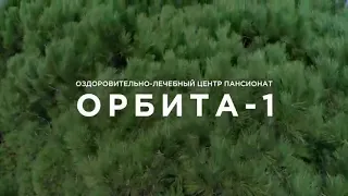 «Орбита-1» пансионат, Сочи