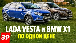 Лада Веста Кросс или BMW X1 за миллион? / Lada Vesta SW Cross