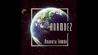 Anamnez-Звуки космоса