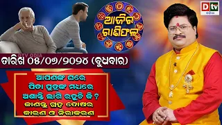 Ajira Rasifala | 05 June 2024 ବୁଧବାର | Ajira Rasifala Odia | Dtv Rasifala | Today Odia Rasifala