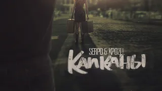 SERPO & Kpo2LL - Капканы (serpo prod.) ПРЕМЬЕРА 2021!!!