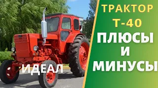 Трактор Т-40. Плюсы и Минусы трактора. Цена запчасти. Стоит ли его покупать сегодня. 2021