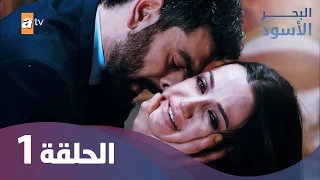 البحر الأسود - الحلقة 1 كاملة مدبلجة