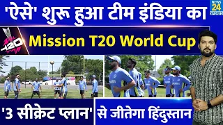 Team India का Mission T20 World Cup शुरू! तैयार किए '3 सीक्रेट प्लान', ऐसे चैंपियन बनेगा हिंदुस्तान!