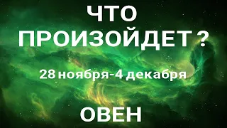 ОВЕН🍀 Прогноз на неделю (28.11 - 4 декабря). Расклад от ТАТЬЯНЫ КЛЕВЕР. Клевер таро.