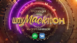 Презентация  Шоумаскгоон