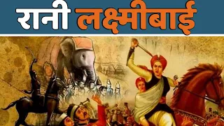 क्या आप जानते हैं, अंग्रेज़ों से पहले किनसे लड़ी थीं रानी लक्ष्मीबाई | rani lakshmi bai