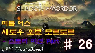 [한글] 미들 어스: 섀도우 오브 모르도르 (Middle-Earth: Shadow of Mordor) 26화 [스토리 미션 Part]