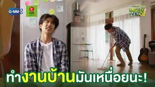 ทำงานบ้านมันเหนื่อยนะ! | Magic Of Zero ตอน 'Zero Supporter'