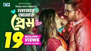 Tomar Amar Prem | তোমার আমার প্রেম | Siam Ahmed | Ognila | Mizanur Rahman Aryan | Bangla Natok