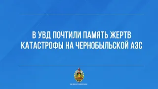 В УВД почтили память жертв катастрофы на Чернобыльской АЭС