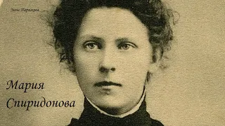 Мария Спиридонова (16.10.1884 - 11.09.1941)