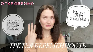 СЛОЖНАЯ ТРЕТЬЯ БЕРЕМЕННОСТЬ/синдром Дауна/проблемы с сердцем/антибиотики/задержка развития плода