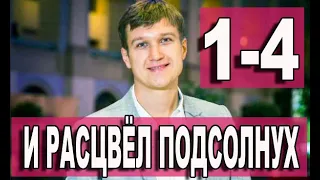 И расцвёл подсолнух 1-4 СЕРИЯ (сериал 2021). Домашний. Анонс и дата выхода