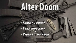 AlterDoom: Хардкор, тактика, реализм [МОД]