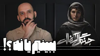 سریال "جنگل آسفالت" رو ببینیم یا نه؟!