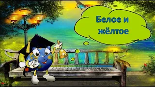 Белое и жёлтое- Ю. Коваль