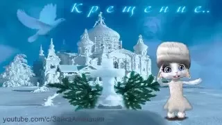 ZOOBE зайка Поздравление с Крещением !