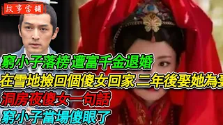 窮小子落榜遭富千金退婚，在雪地撿回個傻女回家，二年後娶傻女為妻，洞房夜傻女一句話 ，窮小子當場傻眼了| 民間故事 | 故事當舖