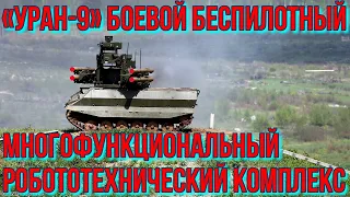 «УРАН-9» — РОССИЙСКИЙ🇷🇺БОЕВОЙ🪖МНОГОФУНКЦИОНАЛЬНЫЙ БЕСПИЛОТНЫЙ РОБОТОТЕХНИЧЕСКИЙ🤖КОМПЛЕКС