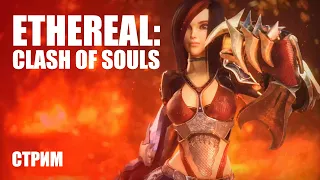 Новая MOBA от третьего лица ➤ Ethereal: Clash of Souls [Стрим-Обзор]